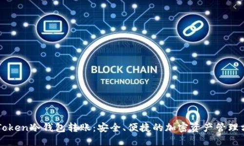 imToken冷钱包转账:安全、便捷的加密资产管理方案