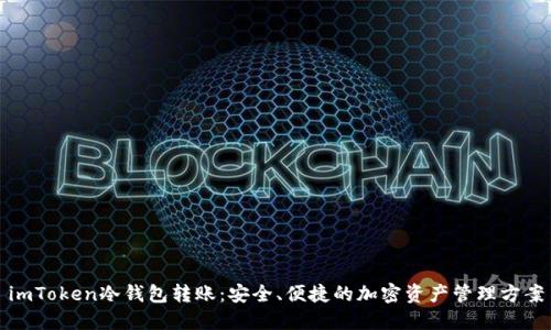 imToken冷钱包转账:安全、便捷的加密资产管理方案