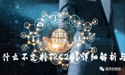IM钱包为什么不支持TRC20?详细解析与解决方案