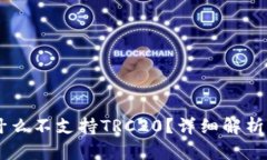 IM钱包为什么不支持TRC20？详细解析与