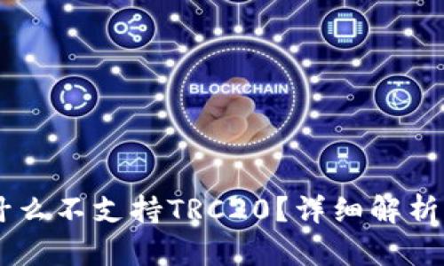 IM钱包为什么不支持TRC20?详细解析与解决方案