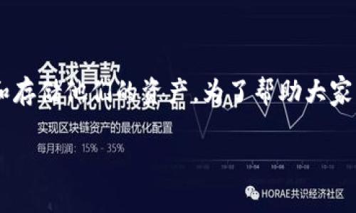 imToken是一个广受欢迎的数字资产钱包,特别是在加密货币领域,许多用户选择它来管理和存储他们的资产。为了帮助大家更好地理解imToken的功能与特色,下面将为您详细介绍这一钱包的特点、优势、常见问题等。
imToken数字钱包详解:功能、优势与用户体验