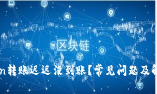 imToken转账迟迟没到账?常见问题及解决方案