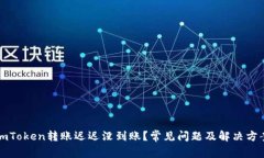 imToken转账迟迟没到账？常见问题及解
