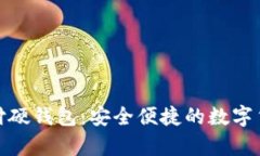 : 新大陆数字支付硬钱包：安全便捷的