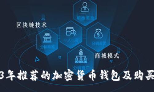 :
2023年推荐的加密货币钱包及购买指南