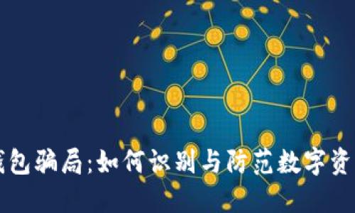 IM冷钱包骗局:如何识别与防范数字资产风险
