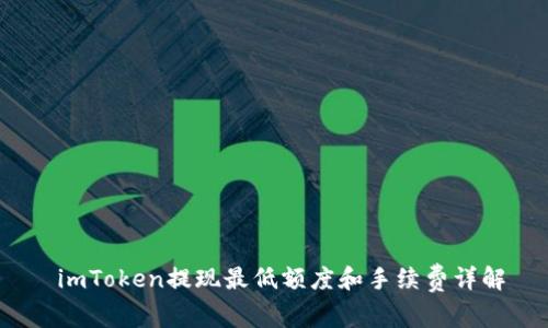 imToken提现最低额度和手续费详解