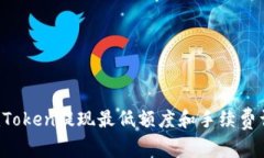  imToken提现最低额度和手续费详解