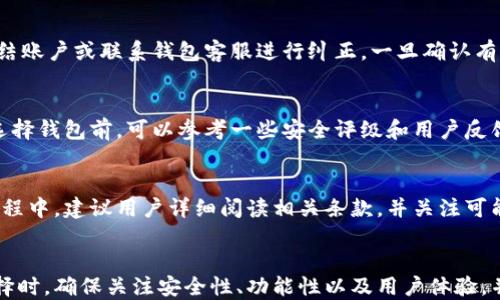 
  适合大众用户的正规数字钱包：安全、便捷、功能全面/  

关键词：
 guanjianci 数字钱包,正规数字钱包,数字支付,安全性,使用体验/ guanjianci 

引言
在现代社会，数字支付已经深入我们的日常生活。无论是购物、转账还是支付账单，数字钱包的出现极大地方便了我们的生活。然而，随着数字支付的普及，市面上各种数字钱包层出不穷，用户在选择时难免感到困惑。本文将详细介绍什么是正规数字钱包，如何选择适合自己的数字钱包，并解答一些常见问题，帮助用户在数字支付中找到安全与便利的平衡。

什么是数字钱包？
数字钱包是一种电子支付工具，它能够存储用户的支付信息，包括信用卡、借记卡、银行账户等。用户可以通过数字钱包进行各种交易，无需携带实体现金或银行卡。数字钱包通常通过移动应用程序或网页界面提供服务，使得用户可以随时随地进行支付、转账或消费。

数字钱包的工作原理简单：用户在应用中输入个人信息及银行卡信息后，数字钱包会生成一个唯一的数字标识或二维码，商家通过扫描二维码或输入数字标识来完成付款。数字钱包不仅支持线上支付，还可以用于实体商店的扫码支付或NFC支付，极大地方便了用户。

正规数字钱包的特点
正规数字钱包通常具备以下几个特点：安全性高、使用便捷、功能丰富。

1. 安全性高
正规数字钱包会采用多重安全措施来保护用户信息与交易安全。比如，数据加密技术、生物识别技术（如指纹识别、面部识别）、两步验证等都是常见的安全防护手段。通过这些措施，可以有效防止用户信息及资金被盗取。

2. 使用便捷
很多正规数字钱包提供用户友好的界面，使得用户在操作时更加简单直观。此外，支付过程基本上都是几步完成，用户只需打开钱包应用，选择付款方式，即可完成支付。这种便捷性是吸引用户的重要因素之一。

3. 功能丰富
正规数字钱包不仅仅局限于支付，它通常还具备资金管理、账单支付、转账、消费记录等多种功能。用户可以通过数字钱包随时查看消费明细、预算管理等，提升自己的理财能力。

如何选择正规数字钱包？
选择一个合适的数字钱包需要考虑多个因素，包括安全性、支付方式、费用、用户体验等。具体来说，用户可以从以下几个方面进行评估：

1. 安全性
这是选择数字钱包时最重要的因素之一。用户应该确保所选择的钱包拥有良好的安全评级和保障措施，如数据加密、双重身份验证等。在选择之前，可以查阅相关的评测和用户反馈，以确保钱包的安全性。

2. 支付方式
不同的数字钱包支持的支付方式可能不同，一些钱包只能用于特定商家或平台的支付，而另一些则支持广范围的支付，用户需要根据自己的日常消费需求进行选择。

3. 费用
有些数字钱包可能会收取服务费或转换费，使用之前一定要仔细阅读相关条款，确认是否会影响到自己的预算。

4. 用户体验
用户在使用数字钱包时，界面的友好程度、操作的流畅性和支付的便捷性都应是选择的重要考虑因素。用户可以下载并体验几个热门钱包，挑选出最符合自己习惯和需求的产品。

关于正规数字钱包的常见问题

问题一：怎样确保我的数字钱包账户安全？
确保数字钱包账户安全的关键在于采取多种安全措施。首先，设置强密码是最基础的要求，用户的密码应包含大写字母、小写字母、数字及特殊字符，避免使用与个人信息相关的简单密码。其次，最好开启双重身份验证，这样即使密码被破解了，还有额外的保护层。第三，定期检查账户交易记录，若发现异常，应及时联系钱包客服，并修改密码。

问题二：数字钱包是否支持国际支付？
许多数字钱包如今已经支持国际支付，但具体的国际交易能力取决于钱包的提供商和用户所在地区。一些国际流行的数字钱包如PayPal、Stripe等，用户可以通过它们进行跨境交易，不过可能需要支付额外的手续费。在选择数字钱包时，如果有国际支付的需求，用户应该特别关注这一点。在注册和使用过程中，了解不同货币之间的转换情况，以及相关费用，可以有效降低交易成本。

问题三：如果我的数字钱包被盗，应该怎么办？
如果数字钱包被盗，用户应立刻采取措施。第一步是迅速修改账户密码，并尽可能开启双重身份验证。第二，检查账户交易记录，及时发现是否有未授权的转账，并尽快冻结账户或联系钱包客服进行纠正。一旦确认有盗窃行为，需要及时报警并收集相关证据，以便于后续的保险索赔及法律追究。用户也应确保对自己使用的设备进行全面安全检查，以防止恶意软件的影响。

问题四：数字钱包的资金是否安全？
正规数字钱包通常会采取一系列措施确保用户资金的安全，包括保险保障、数据加密技术等。但是用户也要对自身的安全负责，选择口碑好、注册时间久的数字钱包。在选择钱包前，可以参考一些安全评级和用户反馈。此外，保持设备和应用程序的更新，使用官方软件下载更新版本也是保护资金安全的重要措施之一。

问题五：数字钱包的使用收费吗？
数字钱包的使用收费情况因不同的钱包而异。一些钱包可能会免费提供基础的转账和支付服务，但也可能在某些功能上收取费用，比如国际转账、货币转换等。在使用过程中，建议用户详细阅读相关条款，并关注可能会出现的隐性费用和手续费，以免影响自己的使用体验和资金管理。

总结
随着数字化时代的到来，数字钱包已成为人们生活中不可或缺的一部分。选择一个正规、值得信赖的数字钱包可以在很大程度上提升我们的生活品质和支付体验。在选择时，确保关注安全性、功能性以及用户体验，并随时保持对账户的监管，可以为我们在数字支付的旅程中保驾护航。