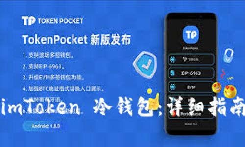 如何制作 imToken 冷钱包:详细指南与注意事项