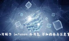  如何制作 imToken 冷钱包：详细指南与