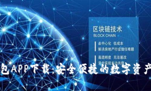 cP数字钱包APP下载:安全便捷的数字资产管理利器