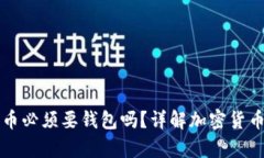 买加密货币必须要钱包吗？详解加密货