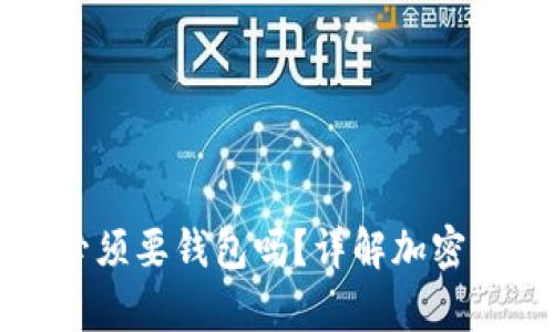 买加密货币必须要钱包吗?详解加密货币存储方式