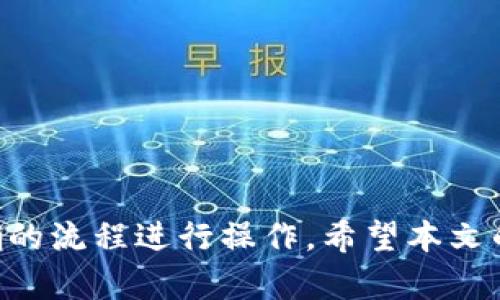   如何安全提现IM Token中的资产？ / 

 guanjianci IM Token, 提现, 数字货币, 加密钱包, 区块链 /guanjianci 

在数字货币的世界中，IM Token作为一款知名的加密钱包，为用户提供了安全、便捷的资产管理服务。无论是存储、交易还是提现，IM Token都为用户提供了高效的解决方案。然而，很多用户在使用IM Token进行提现时，可能会遇到各种疑问和难题。本文将详细介绍如何安全地提现IM Token中的资产，并解答常见的问题。

一、IM Token的提现流程
提现IM Token中的资产，首先需要了解其提现的基本流程。提现流程大致可以分为以下几个步骤：
ol
    li登录IM Token钱包：打开IM Token应用，输入您的密码或指纹识别等信息进行登录。/li
    li选择资产：在主界面中，您将看到各类数字资产列表。点击您想要提现的资产，如以太坊（ETH）或比特币（BTC）。/li
    li选择提现选项：在资产详情页面，找到“提现”或者“转账”选项。/li
    li输入提现信息：输入您想要提现的金额和接收地址。请确保接收地址的正确性，错误的地址可能导致资金损失。/li
    li确认交易：再次检查所有信息无误后，点击确认提交交易。在此过程中，您可能需要输入交易密码或进行指纹验证。/li
    li等待网络确认：一旦交易被提交，您将看到交易在区块链上的确认状态，完成后资金会转入指定地址。/li
/ol

二、提现时需要注意的安全事项
在提现过程中，安全性是极为重要的。以下是一些基本的安全注意事项：
ul
    li使用官方渠道：确保您下载的是IM Token的官方应用，并从官方渠道获取信息，避免钓鱼网站或应用。/li
    li保护私钥：不要向任何人透露您的私钥或助记词，这是保护您资产的关键。/li
    li确认地址准确性：在输入提现地址之前，务必进行两次检查，确认接收方地址无误，以免资金丢失。/li
    li使用网络安全工具：使用安全的、经过验证的网络工具，避免在公共网络下进行提现操作。/li
    li开启双重认证：如果IM Token提供双重认证功能，请务必开启，以增加账户安全性。/li
/ul

三、常见问题解答

h41. 为什么提现时我无法选择某些资产？/h4
在IM Token中，如果您无法选择某些资产进行提现，可能有几个原因：
ul
    li网络问题：有时由于网络延迟，资产信息未能实时更新，尝试刷新应用。/li
    li资产冻结：某些资产可能因为安全审查而被暂时冻结，您可以联系客服进行询问。/li
    li区域限制：某些国家或地区可能对特定资产的交易和提现存在限制，您需确保您的提现行为符合当地法律法规。/li
/ul

h42. 提现金额的上限是什么？/h4
IM Token对于提现金额并没有固定的上限，但可能会因为以下原因而产生限制：
ul
    li身份验证：如果您的账户没有完成身份验证，提现金额会受到限制。完成身份认证通常可以增加您的提现额度。/li
    li网络手续费：不同资产的提现可能需要支付不同的网络手续费，确保您有足够的余额来支付这些费用。/li
    li交易所限制：如果您将资产提现到某个交易所，可能会受到该交易所设置的提现限制，建议提前查看相关说明。/li
/ul

h43. 如果提现失败我该怎么办？/h4
如果您在IM Token中遇到提现失败的情况，请按照以下步骤进行处理：
ul
    li检查交易状态：查看您的交易是否已提交，如果交易状态显示为“未确认”或“失败”，请查看失败原因。/li
    li联系技术支持：IM Token的官方客服可以为您提供帮助，尝试提供必要的交易信息以便更快解决问题。/li
    li等待再次尝试：有时网络拥堵可能导致提现失败，您可以稍后再试。/li
/ul

h44. 提现过程中多久能到账？/h4
IM Token提现到账时间通常受到网络速度和交易确认数量的影响：
ul
    li交易确认时间：不同的区块链网络对交易确认时间的要求不同，以以太坊为例，通常需要3-5个网络确认，才能确保交易成功。/li
    li接收方网络情况：接收地址所在的网络状态也会影响到账时间，网络拥堵时可能导致延迟。/li
    li手续费设置：如果您选择了较低的手续费，交易可能会更慢，增加到账时间。/li
/ul

h45. 如何提高提现成功率？/h4
为了提高IM Token的提现成功率，您可以采取以下措施：
ul
    li提前了解网络状况：在提现之前，查看当前的网络状态和手续费情况，确保选择合适的时间进行提现。/li
    li完成身份认证：确保您的账户信息完整，完成身份认证将提高您的提现成功率并增加提现额度。/li
    li使用高充值量地址：如果您频繁向同一个地址提现，可以选择那个地址进行高频的充值，增加提现成功率。/li
/ul

综上所述，IM Token作为一款便捷的数字资产管理工具，为用户提供了安全的提现机制。但是，用户在提现的过程中必须保持警觉，并确保按照正确的流程进行操作。希望本文的介绍能够帮助您更好地理解并顺利提现IM Token中的资产。