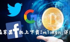 如何在苹果手机上下载ImToken：详细指