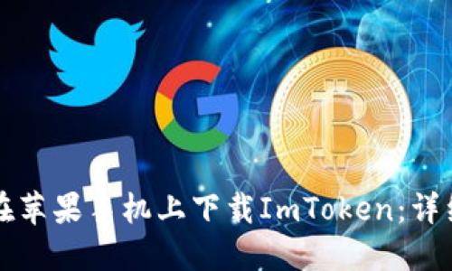 如何在苹果手机上下载ImToken:详细指南