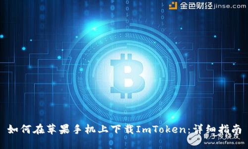 如何在苹果手机上下载ImToken:详细指南