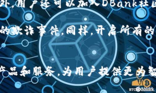   探索DBank数字钱包：安全、便捷、未来的数字支付解决方案 / 

 guanjianci 数字钱包,DBank,支付解决方案,加密货币,安全性 /guanjianci 

一、什么是DBank数字钱包？
在数字化时代，随着电子支付和在线交易的兴起，传统的支付方式已经逐渐被现代化的数字钱包所取代。DBank数字钱包是一种基于区块链技术的全新支付解决方案，可以存储、管理和转移各类数字资产和货币，包括＜b＞加密货币＜/b＞和法定货币。它不仅提供便捷的日常支付功能，还保障用户的资金安全和信息隐私。

DBank数字钱包具备多种功能，用户可以通过手机或其他智能设备进行资金的接收、发送、交易和转账。该钱包也支持与各种主流金融机构和服务的融合，使得用户可以在一个平台上管理所有的金融需求，极大地提升了使用的便利性和效率。

二、DBank数字钱包的主要功能
DBank数字钱包以其独特的功能吸引了越来越多的用户，以下是其主要功能：

1. 安全交易：DBank数字钱包采用双重身份验证和先进的加密技术，确保用户的资金安全。用户的私钥在本地加密存储，只有用户自己能够访问，并且所有交易都会经过严格的验证过程。

2. 实时转账：通过DBank，用户可以进行即时转账，无论是发给朋友还是支付给商家，都能实现快速、便捷的支付体验。不同于传统银行转账的时间延迟，DBank的转账过程几乎是实时的。

3. 多种资产管理：DBank不仅支持法定货币的管理，还允许用户存储多种类型的加密货币，例如比特币，以太坊等。此外，用户可以方便地进行资产之间的转换。

4. 跨境支付：随着全球化的进程，跨境交易愈发频繁。DBank数字钱包支持多种货币的跨境转账，用户无需支付高额的手续费，便能够实现快速的国际支付。

5. 用户友好的界面：DBank也特别注重用户体验，其应用程序界面设计直观，方便用户轻松导航，无论是新手还是专业人士都能快速上手使用。

三、DBank数字钱包的安全性
在数字支付的世界中，安全性是用户最为关注的因素之一。DBank数字钱包采取多层安全策略来保障用户的资金和数据安全。首先，所有用户的敏感信息和资金交易数据都会采用高标准的编码技术进行加密，避免黑客攻击。

其次，DBank支持两步验证，这意味着用户在进行任何重要操作，如登录、转账时，需提供额外的验证信息，进一步增强账户的安全性。此外，DBank定期进行系统安全检测，并且持续更新安全协议，以应对新的网络威胁。

进一步地，DBank用户的资产安全还得益于其与知名的加密货币保险企业合作，为用户提供额外的保险保障。在极少数的情况下，如发生黑客攻击或数据泄露，用户的投资资产将受到保护，保证用户的利益不受损失。

四、DBank数字钱包的未来发展趋势
随着科技的不断发展，数字钱包的未来会如何演变呢？DBank作为行业的佼佼者，将在多个方面推动数字付费的未来发展。首先，DBank计划引入更多的功能和技术，如人工智能和大数据分析，以实现用户个性化的服务体验。

其次，DBank将继续拓展合作伙伴网络，与更多商家和金融机构建立全面的合作，从而使用户能够在更广泛的商圈内使用数字钱包进行支付。未来的DBank数字钱包将不仅仅是一个存储和交易资产的工具，更会成为一个全面的金融管理平台。

此外，随着区块链技术的成熟与普及，用户对数字资产的信任感逐渐增强，预计将有更多的用户加入DBank的阵营。未来，DBank也计划开发更多基于区块链的金融产品，如贷款、投资等，以满足用户多样化的需求。

五、常见的DBank数字钱包相关问题

1. DBank数字钱包是否安全？
在谈论DBank数字钱包的安全性时，有两个重要因素需重点考虑：技术和合规性。从技术层面来说，DBank采用了最先进的加密技术，包括SSL/TLS加密传输协议，以及本地加密存储用户私钥。此外，DBank还实现了两步验证等额外的安全措施，以确保账户的安全。

从合规性角度来看，DBank遵循全球各国的金融法规，防止洗钱和其他金融犯罪。它遵循KYC（了解你的客户）和AML（反洗钱）政策，这是现代金融科技公司确保客户安全的重要措施。

在此背景下，DBank数字钱包被视为相对安全的选择。不过，用户也应提高个人安全意识，定期更换密码并注意识别钓鱼网站和信息。

2. 如何使用DBank数字钱包进行交易？
使用DBank数字钱包非常简单，用户只需下载DBank移动应用程序，完成注册并进行身份验证。注册后，用户可以通过绑定银行卡或其他支付方式，为钱包充值。在成功充值后，用户便可以使用钱包进行各种交易。

进行交易时，用户只需输入接收方的电子邮件或钱包地址，输入金额并确认交易。交易完成后，用户将收到确认通知。需要注意的是，不同的交易类型可能会有所不同，DBank会在界面上提供详细的交易指引，确保用户操作顺畅。

3. DBank数字钱包支持哪些货币？
DBank数字钱包支持多种法定货币和加密货币。用户可以存储比特币、以太坊等主要的数字资产，同时，DBank也支持法定货币如美元、欧元等。在进行交易时，用户可以选择所需的货币类型，不同的资产之间的转账或交换也十分方便。

此外，DBank还会随着市场发展不断扩展所支持的货币种类，旨在为用户提供更多的选择。这也使得DBank数字钱包适应性更强，适合多样化的用户需求。

4. DBank数字钱包收费标准是怎样的？
DBank数字钱包的收费政策相对透明，用户可以通过官方渠道查看各类费用，包括充值手续费、转账手续费等。通常，DBank对单笔交易的手续费设定在市场平均水平之上，但在转账与跨境支付方面，其费用要低于传统金融服务。

值得一提的是，DBank为大额用户或商户提供额外的优惠和服务。例如，商家可以申请成为DBank的合作伙伴，享受更低的手续费和快速的资金结算服务。这旨在激励更多的商户加入数字钱包的使用，提高整体交易量。

5. 如何提高DBank数字钱包的使用效率？
为了提高使用DBank数字钱包的效率，用户首先应该熟悉应用程序的界面及其功能。这包括了解如何进行充值、转账以及资产管理等基本功能。此外，用户还可以加入DBank社区，通过交流经验和技巧获得更深入的使用技巧。

建议用户定期定制预算和查看账户交易记录，以便对日常消费有一个清晰的了解。这不仅可以帮助用户理财，还能提高对交易的敏感度，防止潜在的欺诈事件。同样，开启所有的安全设置，比如两步验证和推送通知，是提升使用效率和安全性的重要方式。

总结
随着数字支付逐渐成为主流，DBank数字钱包凭借其strong安全性/strong、便捷性和多样化的功能吸引了大量用户。未来，DBank将继续拓展其产品和服务，为用户提供更为智能和全面的数字支付体验。无论是个人用户还是商户，DBank数字钱包都提供了一种现代化的解决方案，助力他们在数字经济中实现价值。