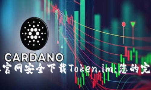 如何从官网安全下载Token.im:您的完整指南