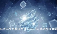 如何从官网安全下载Token.im：您的完整