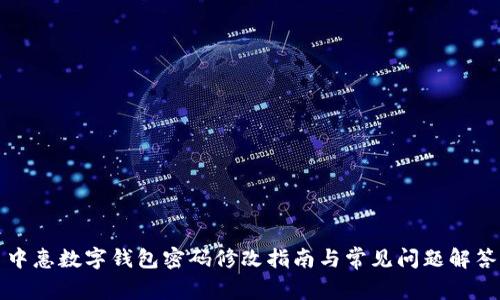 中惠数字钱包密码修改指南与常见问题解答