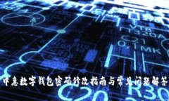 中惠数字钱包密码修改指南与常见问题
