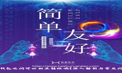 各加密钱包之间可以相互转账吗?深入解析与常见问题解答