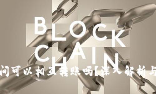 各加密钱包之间可以相互转账吗?深入解析与常见问题解答