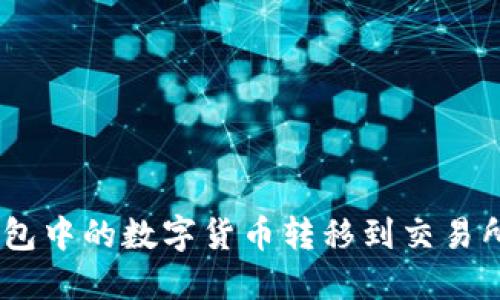 如何将Im钱包中的数字货币转移到交易所的详细指南