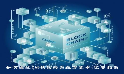 如何通过IM钱包购买数字货币:完整指南