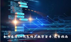 如何通过IM钱包购买数字货币：完整指