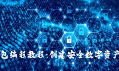 详解加密钱包编程教程：创建安全数字