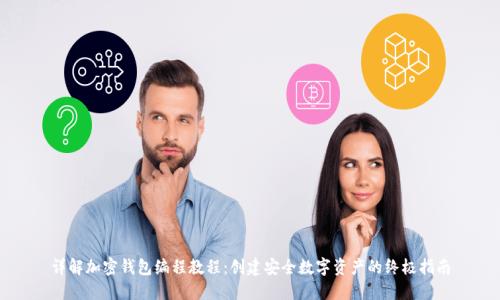 详解加密钱包编程教程:创建安全数字资产的终极指南