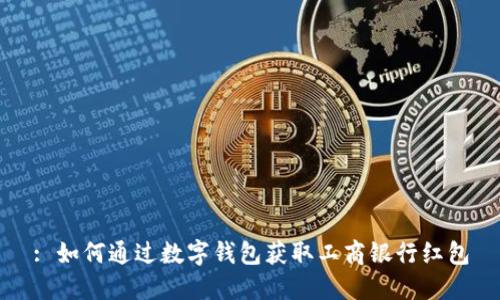 : 如何通过数字钱包获取工商银行红包