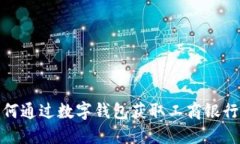: 如何通过数字钱包获取工商银行红包