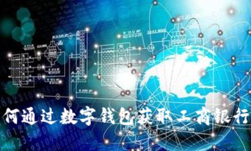 : 如何通过数字钱包获取工商银行红包
