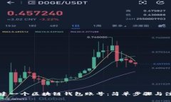 如何创建一个区块链钱包账号：简单步