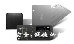 u和关键词/uim钱包官方正版：安全、便