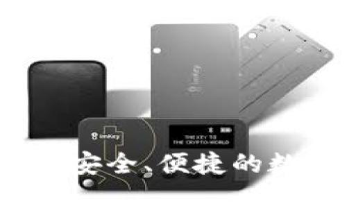 u和关键词/u
im钱包官方正版:安全、便捷的数字资产管理工具