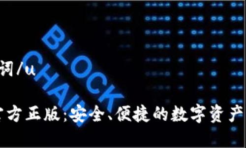 u和关键词/u
im钱包官方正版:安全、便捷的数字资产管理工具