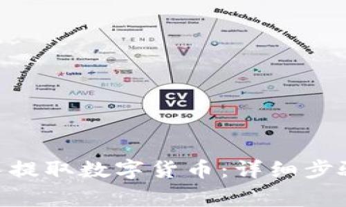 如何在imToken中提取数字货币:详细步骤与常见问题解答