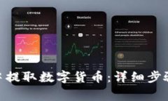 如何在imToken中提取数字货币：详细步