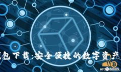 tp数字钱包下载：安全便捷的数字资产管理工具