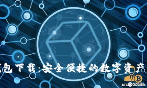 tp数字钱包下载:安全便捷的数字资产管理工具