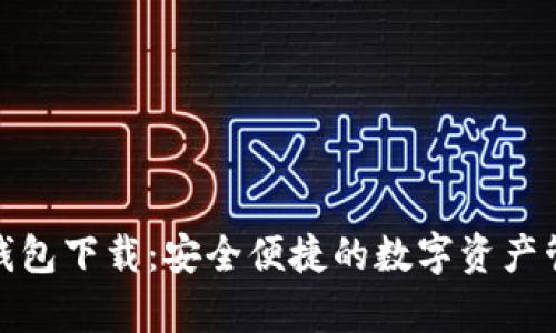 tp数字钱包下载:安全便捷的数字资产管理工具