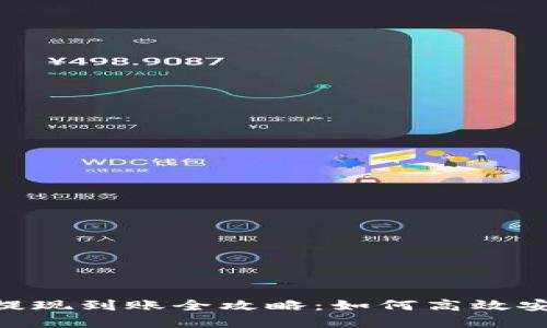 和关键词
: 区块链钱包提现到账全攻略:如何高效安全地进行提现