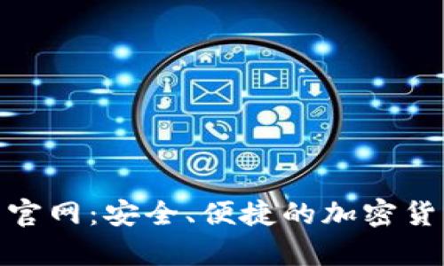 Cototen数字钱包官网:安全、便捷的加密货币存储与管理平台