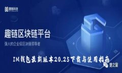 IM钱包最新版本20.25下载与使用指南